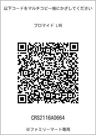サイズブロマイド L判、プリント番号[CRS2116A0664]のQRコード。ファミリーマート専用
