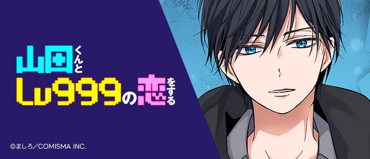山田くんとLv999の恋をする