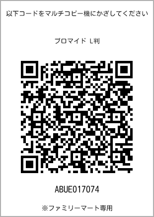 サイズブロマイド L判、プリント番号[ABUE017074]のQRコード。ファミリーマート専用