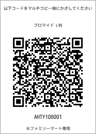 サイズブロマイド L判、プリント番号[AHTY108001]のQRコード。ファミリーマート専用