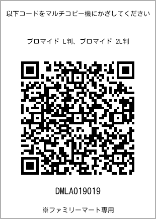 サイズブロマイド L判、プリント番号[DMLA019019]のQRコード。ファミリーマート専用