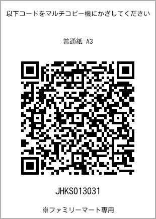 サイズ普通紙 A3、プリント番号[JHKS013031]のQRコード。ファミリーマート専用