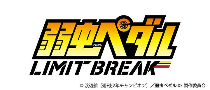弱虫ペダル LIMIT BREAK