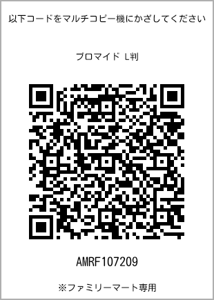 サイズブロマイド L判、プリント番号[AMRF107209]のQRコード。ファミリーマート専用