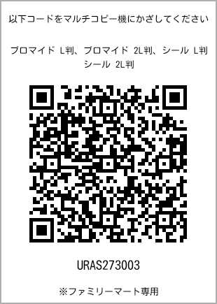 サイズブロマイド L判、プリント番号[URAS273003]のQRコード。ファミリーマート専用