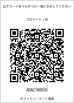サイズブロマイド L判、プリント番号[ADAC160035]のQRコード。ファミリーマート専用