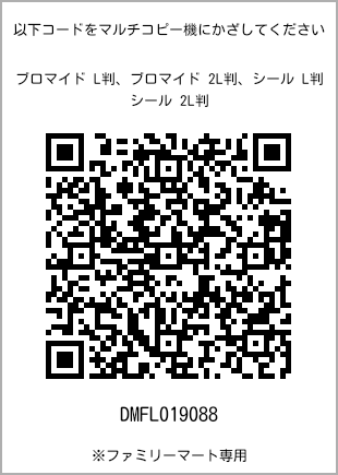 サイズブロマイド L判、プリント番号[DMFL019088]のQRコード。ファミリーマート専用