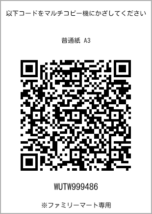 サイズ普通紙 A3、プリント番号[WUTW999486]のQRコード。ファミリーマート専用