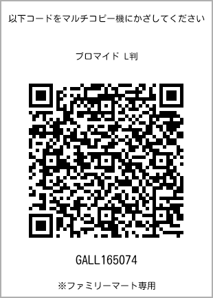 サイズブロマイド L判、プリント番号[GALL165074]のQRコード。ファミリーマート専用