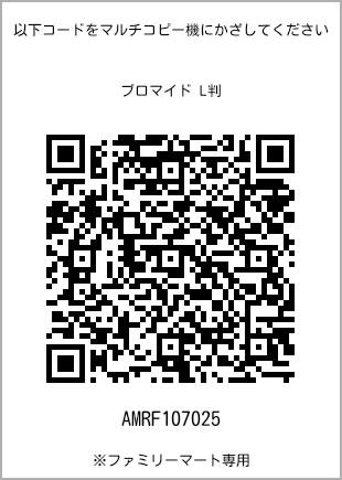 サイズブロマイド L判、プリント番号[AMRF107025]のQRコード。ファミリーマート専用