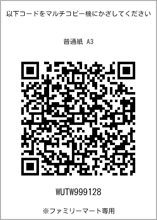 サイズ普通紙 A3、プリント番号[WUTW999128]のQRコード。ファミリーマート専用