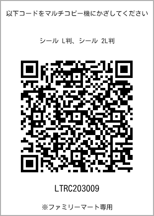 サイズシール L判、プリント番号[LTRC203009]のQRコード。ファミリーマート専用