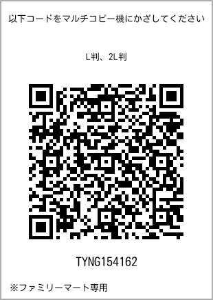 サイズブロマイド L判、プリント番号[TYNG154162]のQRコード。ファミリーマート専用