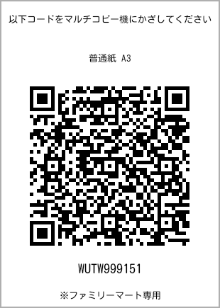サイズ普通紙 A3、プリント番号[WUTW999151]のQRコード。ファミリーマート専用