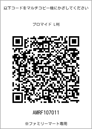 サイズブロマイド L判、プリント番号[AMRF107011]のQRコード。ファミリーマート専用