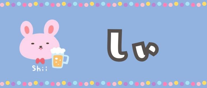 しぃ