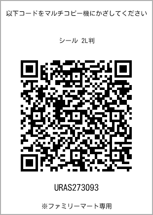 サイズシール 2L判、プリント番号[URAS273093]のQRコード。ファミリーマート専用