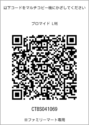 サイズブロマイド L判、プリント番号[CTBS041069]のQRコード。ファミリーマート専用