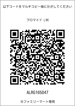 サイズブロマイド L判、プリント番号[ALRG165047]のQRコード。ファミリーマート専用