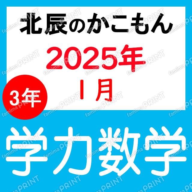 2024年度北辰テスト３年８回学力数学