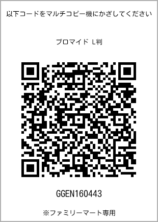 サイズブロマイド L判、プリント番号[GGEN160443]のQRコード。ファミリーマート専用