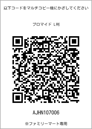 サイズブロマイド L判、プリント番号[AJHN107006]のQRコード。ファミリーマート専用