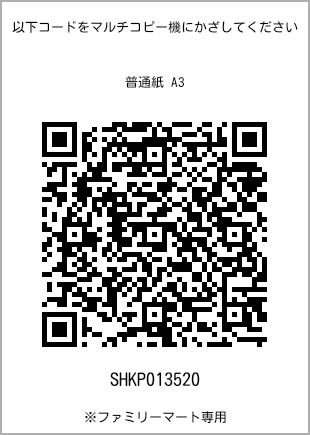 サイズ普通紙 A3、プリント番号[SHKP013520]のQRコード。ファミリーマート専用