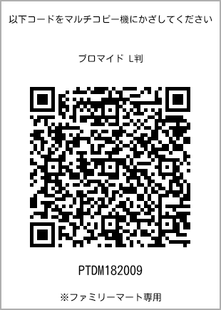 サイズブロマイド L判、プリント番号[PTDM182009]のQRコード。ファミリーマート専用