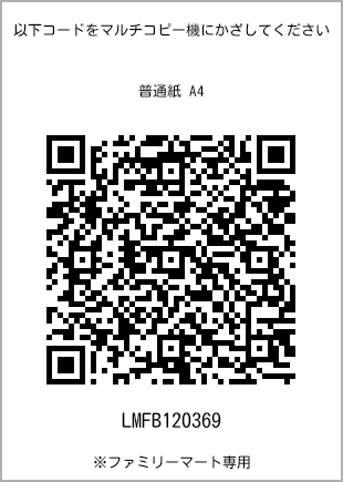 サイズ普通紙 A4、プリント番号[LMFB120369]のQRコード。ファミリーマート専用