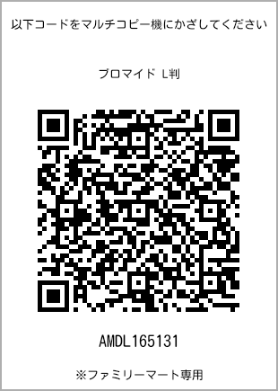 サイズブロマイド L判、プリント番号[AMDL165131]のQRコード。ファミリーマート専用