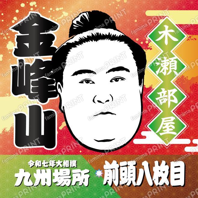 前頭八枚目　金峰山_SQ