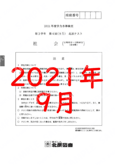 2021年度北辰テスト３年４回社会