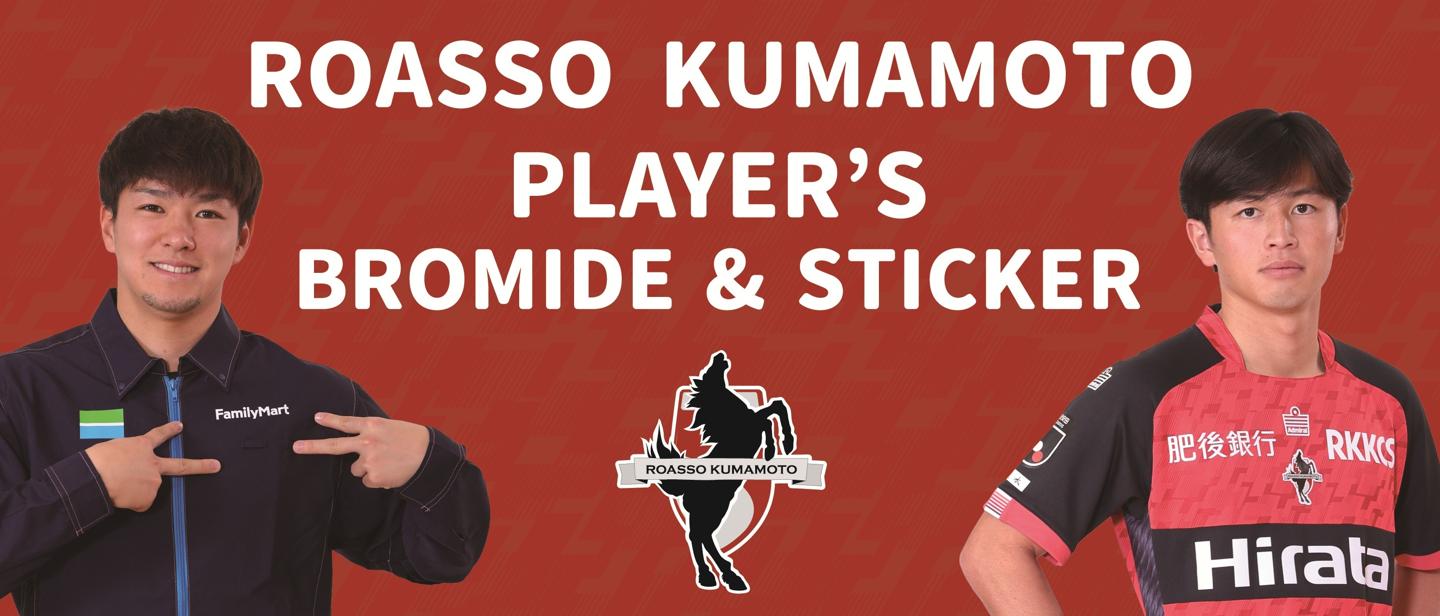 ロアッソ熊本PLAYER’S BROMIDE＆STICKER