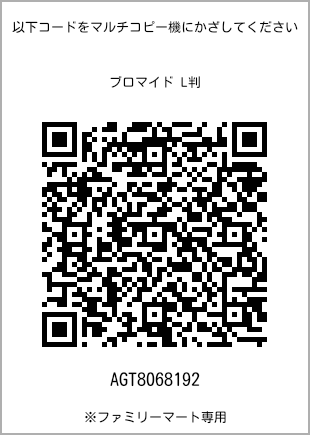 サイズブロマイド L判、プリント番号[AGT8068192]のQRコード。ファミリーマート専用