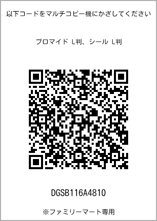 サイズブロマイド L判、プリント番号[DGSB116A4810]のQRコード。ファミリーマート専用