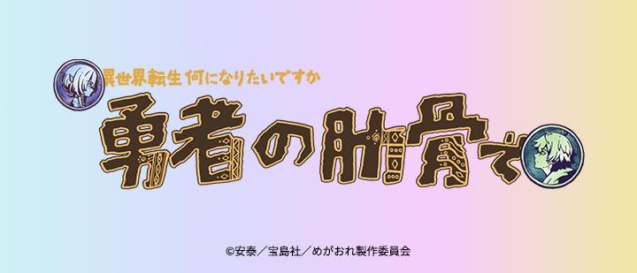 TVアニメ『女神「異世界転生何になりたいですか」俺「勇者の肋骨で」』