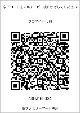 サイズブロマイド L判、プリント番号[ASLM165034]のQRコード。ファミリーマート専用