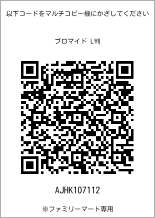 サイズブロマイド L判、プリント番号[AJHK107112]のQRコード。ファミリーマート専用