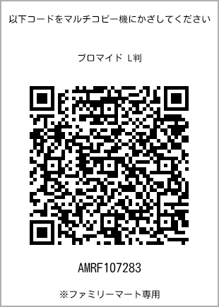 サイズブロマイド L判、プリント番号[AMRF107283]のQRコード。ファミリーマート専用