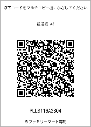 サイズ普通紙 A3、プリント番号[PLLB116A2304]のQRコード。ファミリーマート専用
