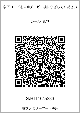 サイズシール 2L判、プリント番号[SMHT116A5386]のQRコード。ファミリーマート専用
