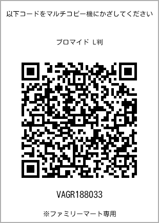 サイズブロマイド L判、プリント番号[VAGR188033]のQRコード。ファミリーマート専用