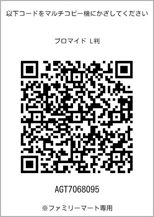 サイズブロマイド L判、プリント番号[AGT7068095]のQRコード。ファミリーマート専用