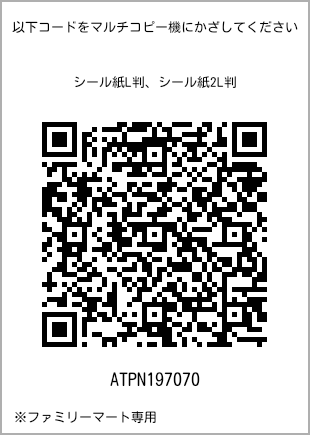 サイズシール L判、プリント番号[ATPN197070]のQRコード。ファミリーマート専用