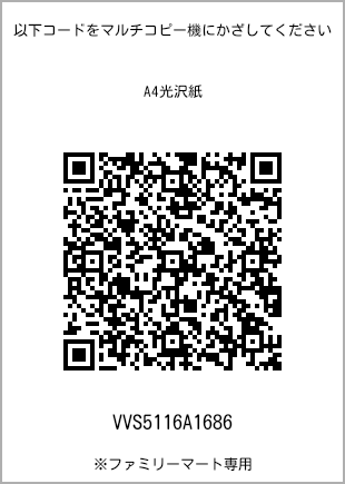 サイズA4光沢紙、プリント番号[VVS5116A1686]のQRコード。ファミリーマート専用