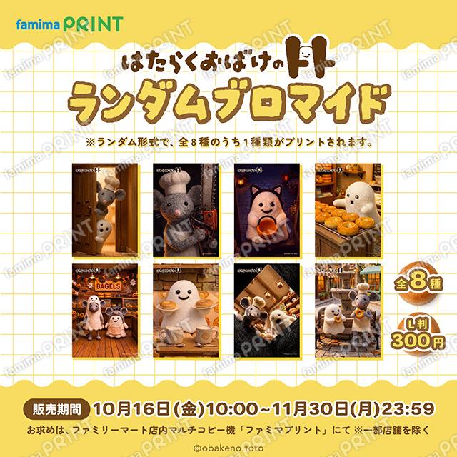はたらくおばけのトト　ランダムブロマイド