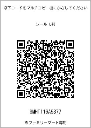 サイズシール L判、プリント番号[SMHT116A5377]のQRコード。ファミリーマート専用