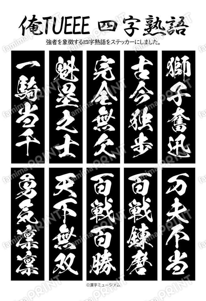 俺TUEEE四字熟語（黒）