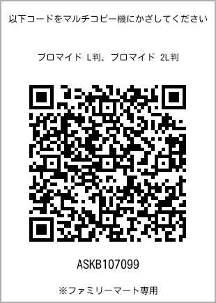 サイズブロマイド L判、プリント番号[ASKB107099]のQRコード。ファミリーマート専用