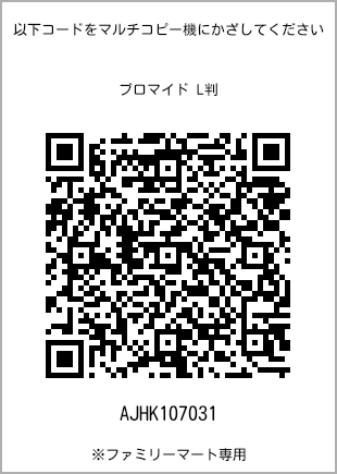 サイズブロマイド L判、プリント番号[AJHK107031]のQRコード。ファミリーマート専用